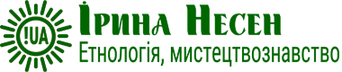 Ірина Несен :: Етнологія, мистецтвознавство